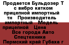 Продается Бульдозер Т-170 с вибро катком V-8 прицепной импортный 8 тн › Производитель ­ импортный › Модель ­ прицепной › Цена ­ 600 000 - Все города Авто » Спецтехника   . Пермский край,Губаха г.